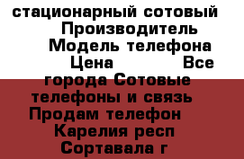 стационарный сотовый Alcom  › Производитель ­ alcom › Модель телефона ­ alcom › Цена ­ 2 000 - Все города Сотовые телефоны и связь » Продам телефон   . Карелия респ.,Сортавала г.